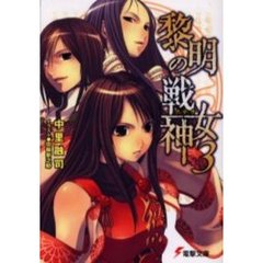 黎明の戦女神（アテナ）　３