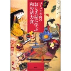 バーバラ寺岡のおとぎ話に学ぶ和の活力食