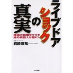 ライブドアショックの真実　株価大暴落をウラで操る真犯人は誰だ！