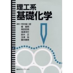 理工系基礎化学