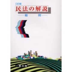 民法の解説　総則　３訂版