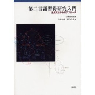 第二言語習得研究入門　生成文法からのアプローチ