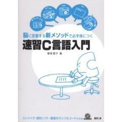 速習Ｃ言語入門　脳に定着する新メソッドで必ず身につく