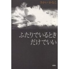 ふたりでいるときだけでいい