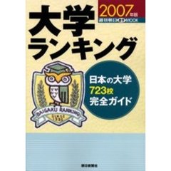 大学ランキング　２００７年版