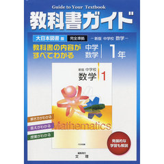 中Ｇ　大日本版　数学　１年
