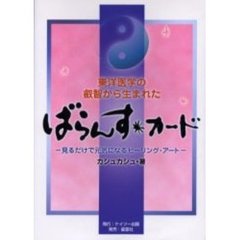 ばらんす・カード　東洋医学の叡智から生まれた　見るだけで元気になるヒーリング・アート