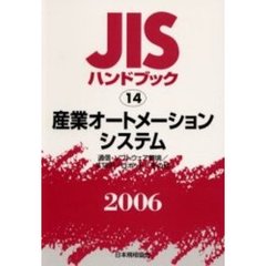ＪＩＳハンドブック　産業オートメーションシステム　通信・ソフトウェア環境／ＳＴＥＰ／ロボット／その他　２００６