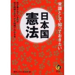 常識として知っておきたい日本国憲法