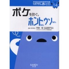 ボケを防ぐ。ホントなのウソなの　明るさと好奇心が、ボケを防ぎます。