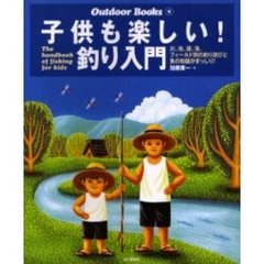 子供も楽しい！釣り入門　川、池、湖、海。フィールド別の釣り遊びと魚の知識がぎっしり！