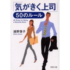 「気がきく上司」５０のルール