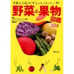 野菜＆果物図鑑１２６　栄養と効能がギュッとつまった一冊！