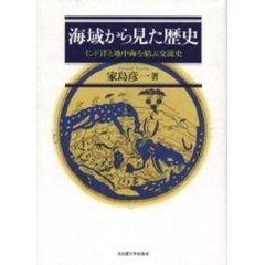 海域から見た歴史　インド洋と地中海を結ぶ交流史