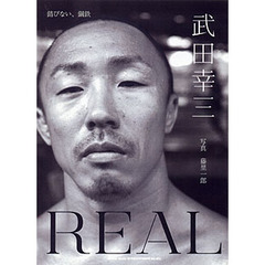 ＲＥＡＬ　武田幸三　錆びない、鋼鉄
