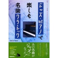 ジャズ・ピアノで楽しむ名曲クラシック　アレンジ講座