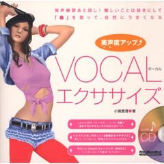ＶＯＣＡＬエクササイズ　美声度アップ　発声練習あと回し！難しいことは抜きにして「曲」を歌って、自然にうまくなる