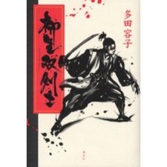 柳生双剣士
