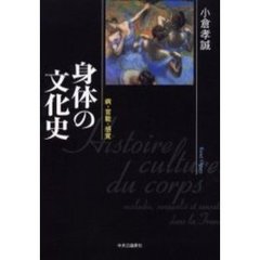 身体の文化史　病・官能・感覚