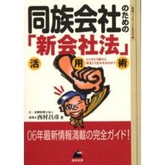同族会社のための「新会社法」活用術　どこがどう変わり、何をどう生かせるのか？