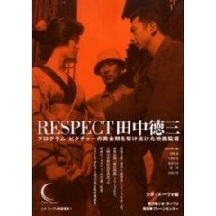 ＲＥＳＰＥＣＴ田中徳三　プログラム・ピクチャーの黄金期を駆け抜けた映画監督