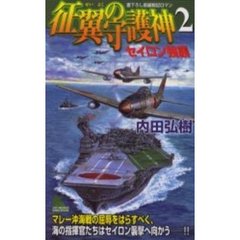 征翼の守護神　書下ろし長編戦記ロマン　２　セイロン強襲