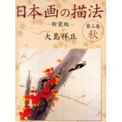 日本画の描法　第３巻　新装版　秋