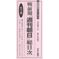 戦前期『週刊朝日』総目次　全３巻