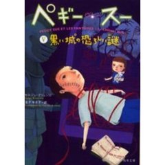 ペギー・スー　５　黒い城の恐ろしい謎