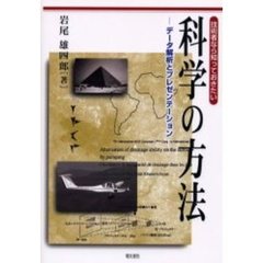 技術者なら知っておきたい科学の方法　データ解析とプレゼンテーション