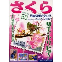 さくら日本切手カタログ　２００７年版