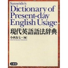 現代英語語法辞典 (Sanseido's Dictionary of Present-day English Usage)