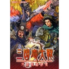 三国志大戦２必勝戦術講義