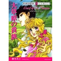 大草原の貴族