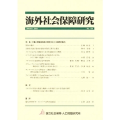 海外社会保障研究　１５４