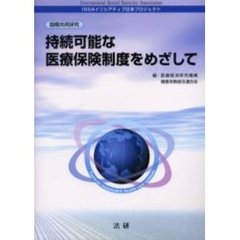 持続可能な医療保険制度をめざして　国際共同研究　ＩＳＳＡイニシアティブ日本プロジェクト