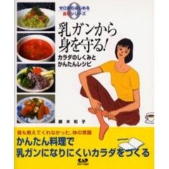 乳ガンから身を守る！　カラダのしくみとかんたんレシピ