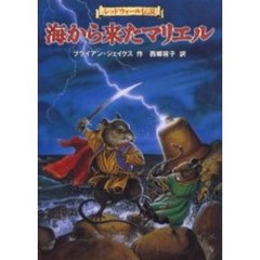 海から来たマリエル