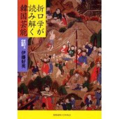 折口学が読み解く韓国芸能　まれびとの往還