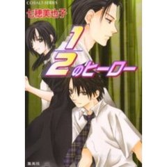１／２のヒーロー