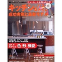 キッチン＆バス・トイレ成功実例と最新モデル