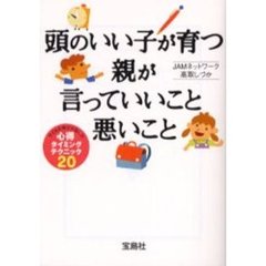 頭のいい子が育つ親が言っていいこと悪いこと　子どもを伸ばす話し方心得タイミングテクニック２０