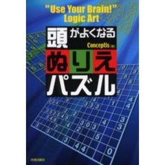 頭がよくなるぬりえパズル　“Ｕｓｅ　Ｙｏｕｒ　Ｂｒａｉｎ！”Ｌｏｇｉｃ　Ａｒｔ