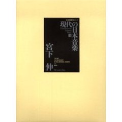 現代の日本音楽　１４　宮下伸　響流　遠劫より