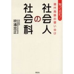 社会人の社会科　知って差がつく現代用語の使い分け