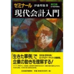 ゼミナール現代会計入門　第６版