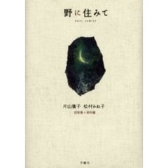 野に住みて　短歌集＋資料編
