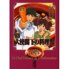 大使閣下の料理人　８