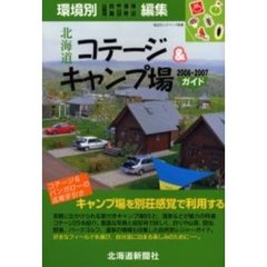 北海道コテージ＆キャンプ場ガイド　２００６－２００７