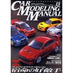 カーモデリングマニュアル　Ｖｏｌ．１３